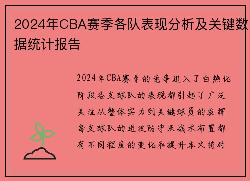 2024年CBA赛季各队表现分析及关键数据统计报告