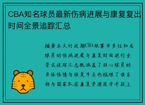 CBA知名球员最新伤病进展与康复复出时间全景追踪汇总