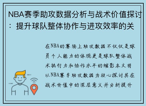 NBA赛季助攻数据分析与战术价值探讨：提升球队整体协作与进攻效率的关键因素