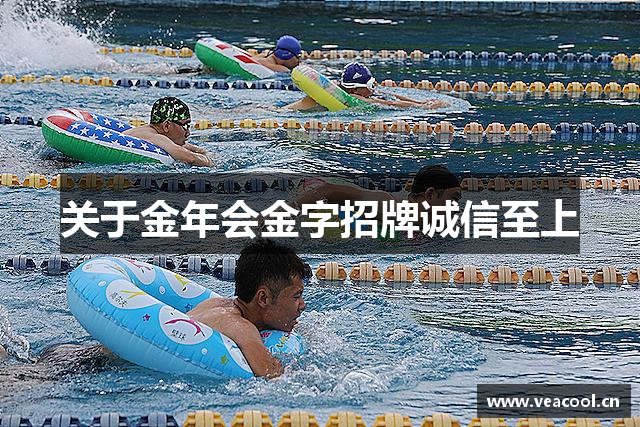 关于金年会金字招牌诚信至上