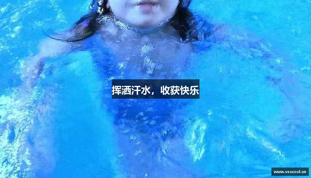 金年会诚信至上挥洒汗水，收获快乐