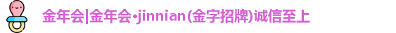 金年会金字招牌诚信至上